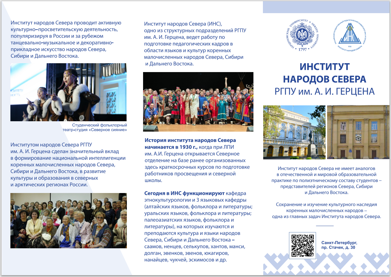 Институт народов севера.