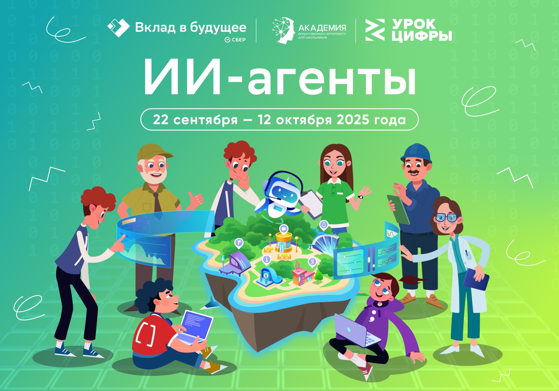 Всероссийский образовательный проект для школьников в сфере информационных технологий «Урок цифры» дал старт новому сезону.