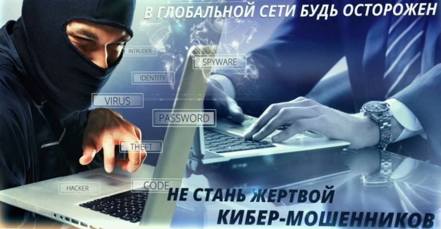 Профилактика и противодействие киберпреступлений.