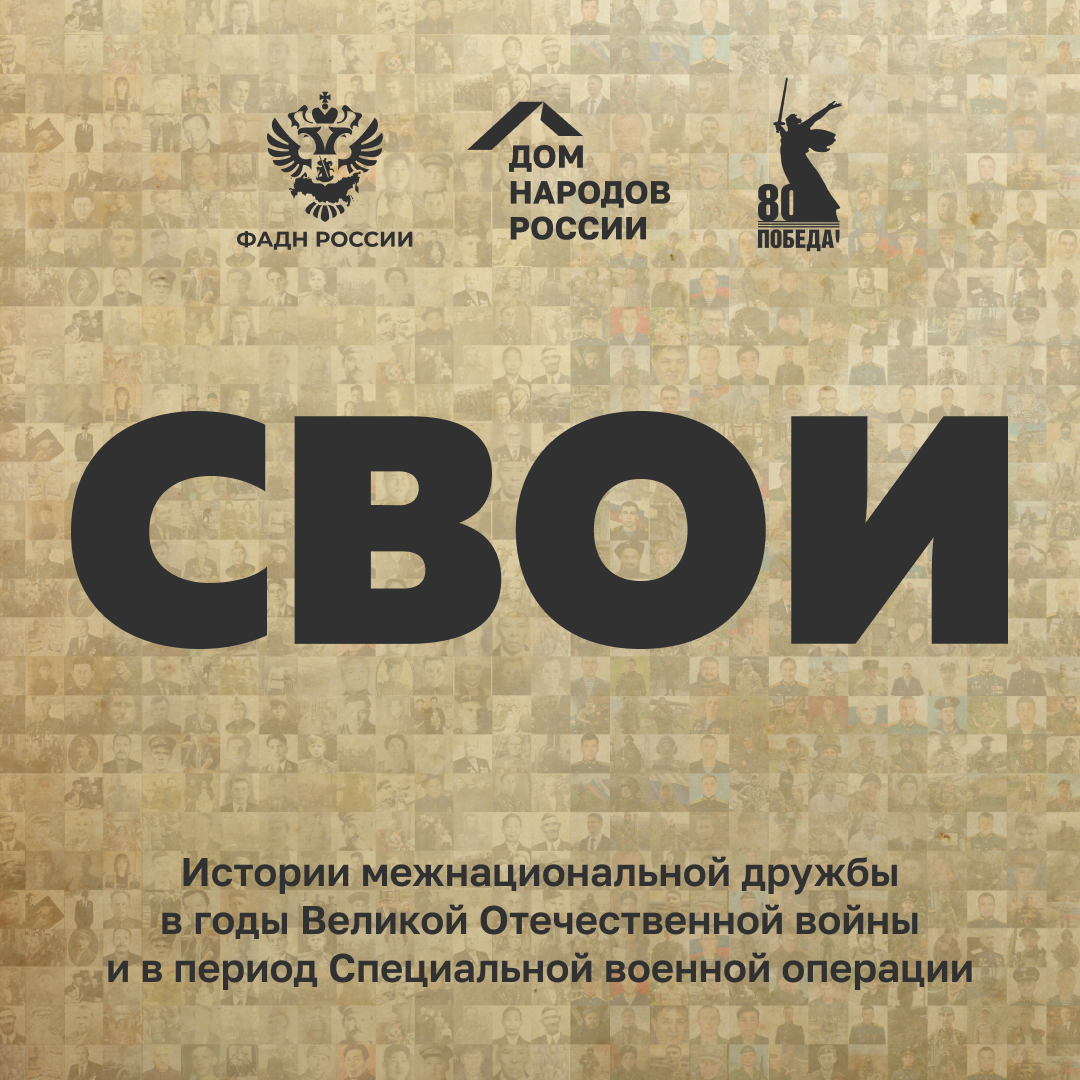 «СВОИ»: ОСТАВЬ СВОЙ СЛЕД В ИСТОРИИ.