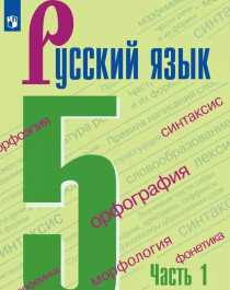 Русский язык. 5 класс. Часть 1.