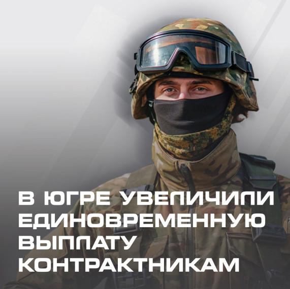 Единовременная региональная выплата контрактникам увеличилась.