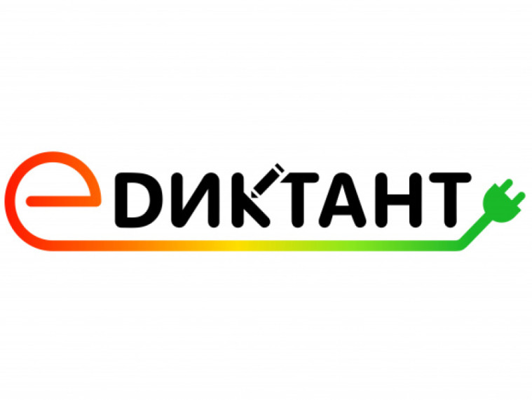 «Е-ДИКТАНТ».