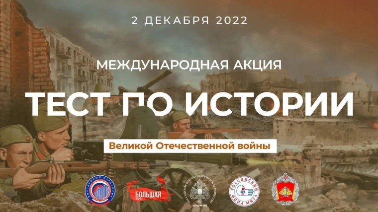 Международная акция «Тест по истории Великой Отечественной войны».